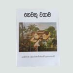 Home Gardening Book Published by The Department of Agriculture Sri Lanka
